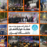 هفته خوابگاه های دانشگاه تهران - روز سوم
