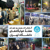 هفته خوابگاه های دانشگاه تهران - روز چهارم
