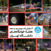 هفته خوابگاه های دانشگاه تهران - روز پنجم
