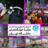 هفته خوابگاه های دانشگاه تهران - روز ششم
