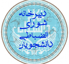 دبیرخانه شورای انضباطی دانشجویان