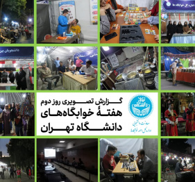 هفته خوابگاه های دانشگاه تهران - روز دوم