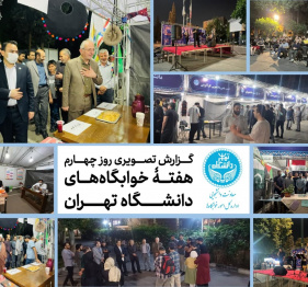 هفته خوابگاه های دانشگاه تهران - روز چهارم