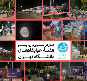 هفته خوابگاه های دانشگاه تهران - روز پنجم