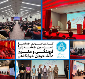 هفته خوابگاه های دانشگاه تهران - اختتامیه