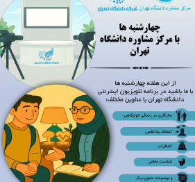 &quot;چهارشنبه ها با مرکز مشاوره&quot;