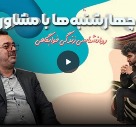 &quot;چهارشنبه ها با مرکز مشاوره&quot;