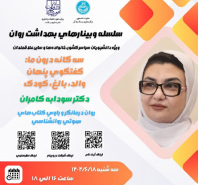 سه گانه درون:گفتگوی پنهان والد،بالغ،کودک