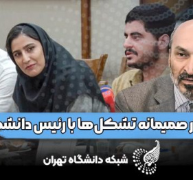 صریح و صمیمی با رئیس دانشگاه تهران