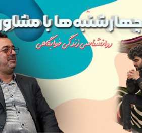 روانشناسی زندگی خوابگاهی در &quot;چهارشنبه‌ها با مشاور&quot; شبکه تلویزیونی دانشگاه تهران