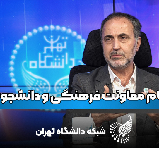 دکتر گلدانساز از ادغام دو معاونت در دانشگاه توضیحاتی ارائه داد