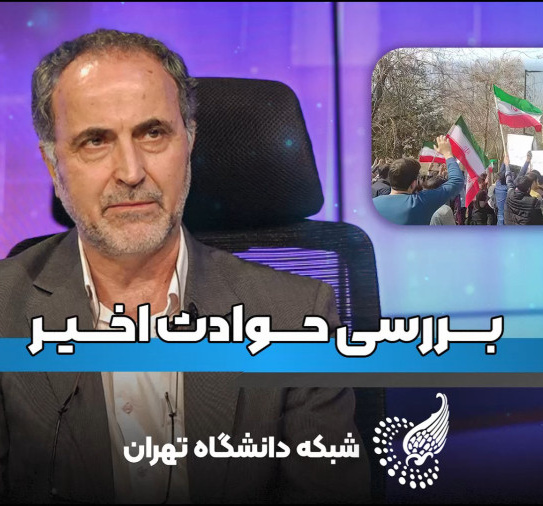 توضیخات دکتر گلدانساز معاون دانشجویی و فرهنگی در مورد تجمعات دانشگاه تهران