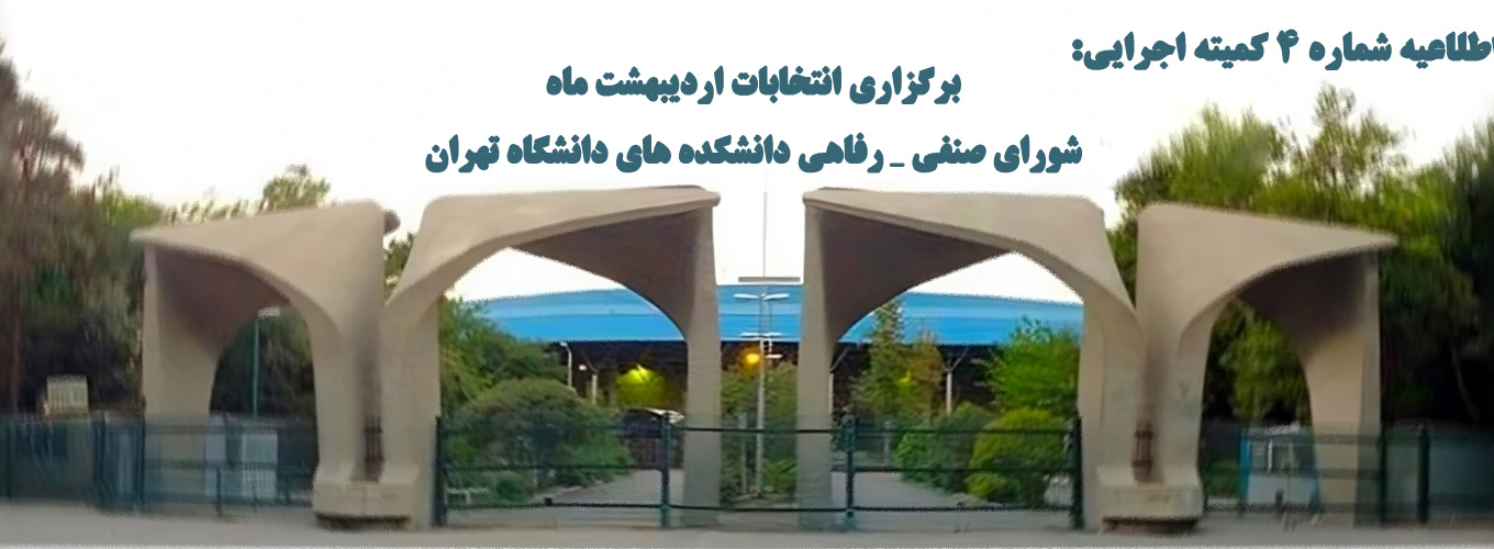 اعلام اولیه آراء انتخابات شورای صنفی- رفاهی دانشجویی اردیبهشت ۱۴۰۴