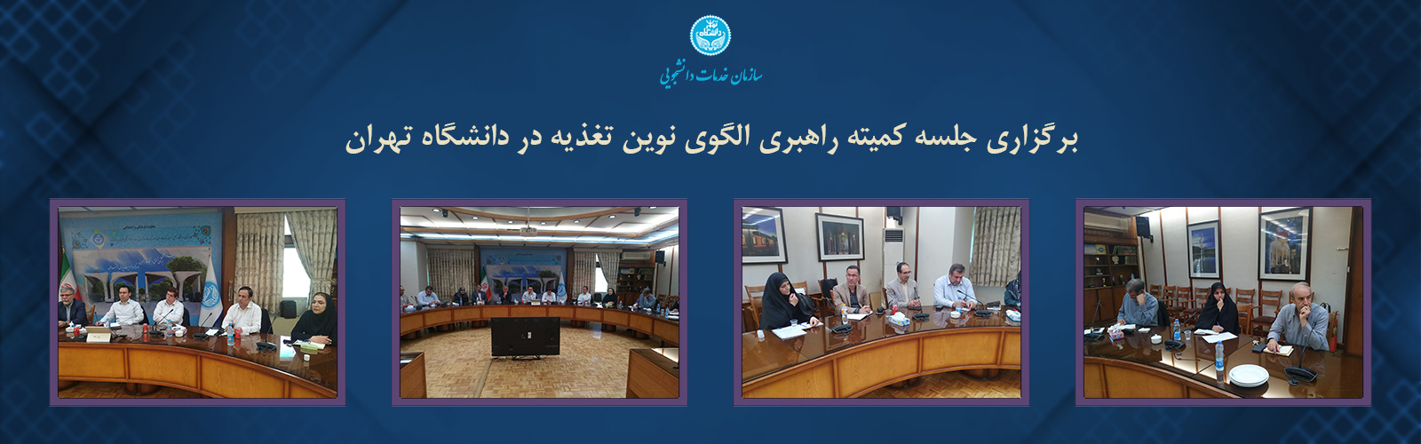 جلسه کمیته راهبری الگوی نوین تغذیه در دانشگاه تهران برگزار شد