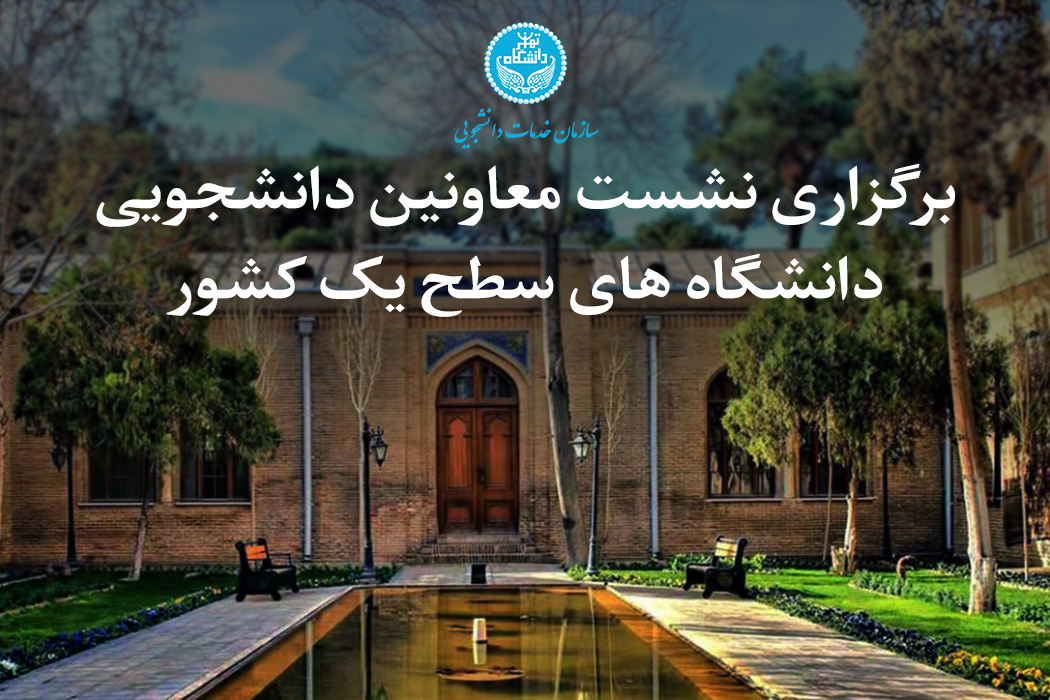 نشست معاونین محترم دانشجویی دانشگاههای سطح یک کشور  به میزبانی سازمان خدمات دانشجویی دانشگاه تهران 