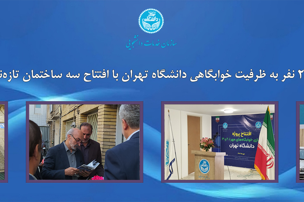 افزایش ۲۴۰ نفر به ظرفیت خوابگاهی دانشگاه تهران با افتتاح سه ساختمان تازه‌نوسازی‌شده