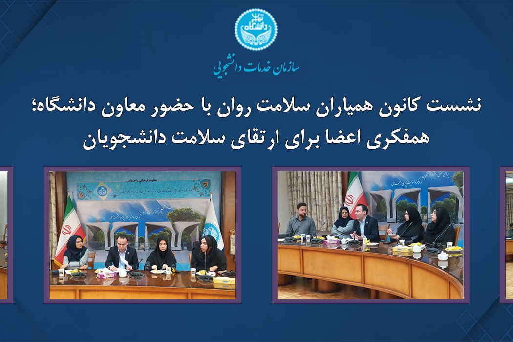 نشست کانون همیاران سلامت روان با حضور معاون دانشگاه؛ همفکری اعضا برای ارتقای سلامت دانشجویان