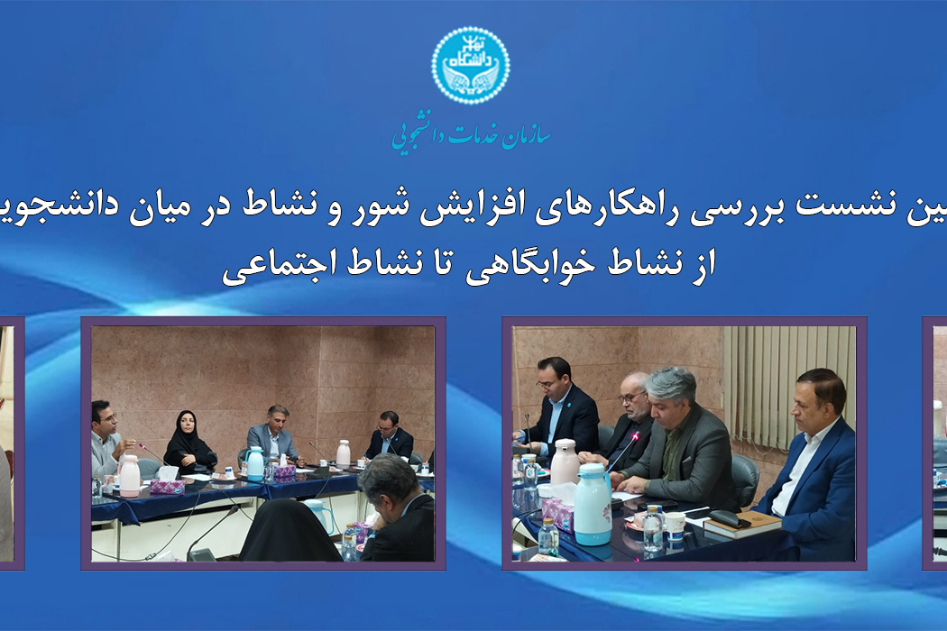 دومین نشست بررسی راهکارهای افزایش شور و نشاط در میان دانشجویان؛ از نشاط خوابگاهی تا نشاط اجتماعی