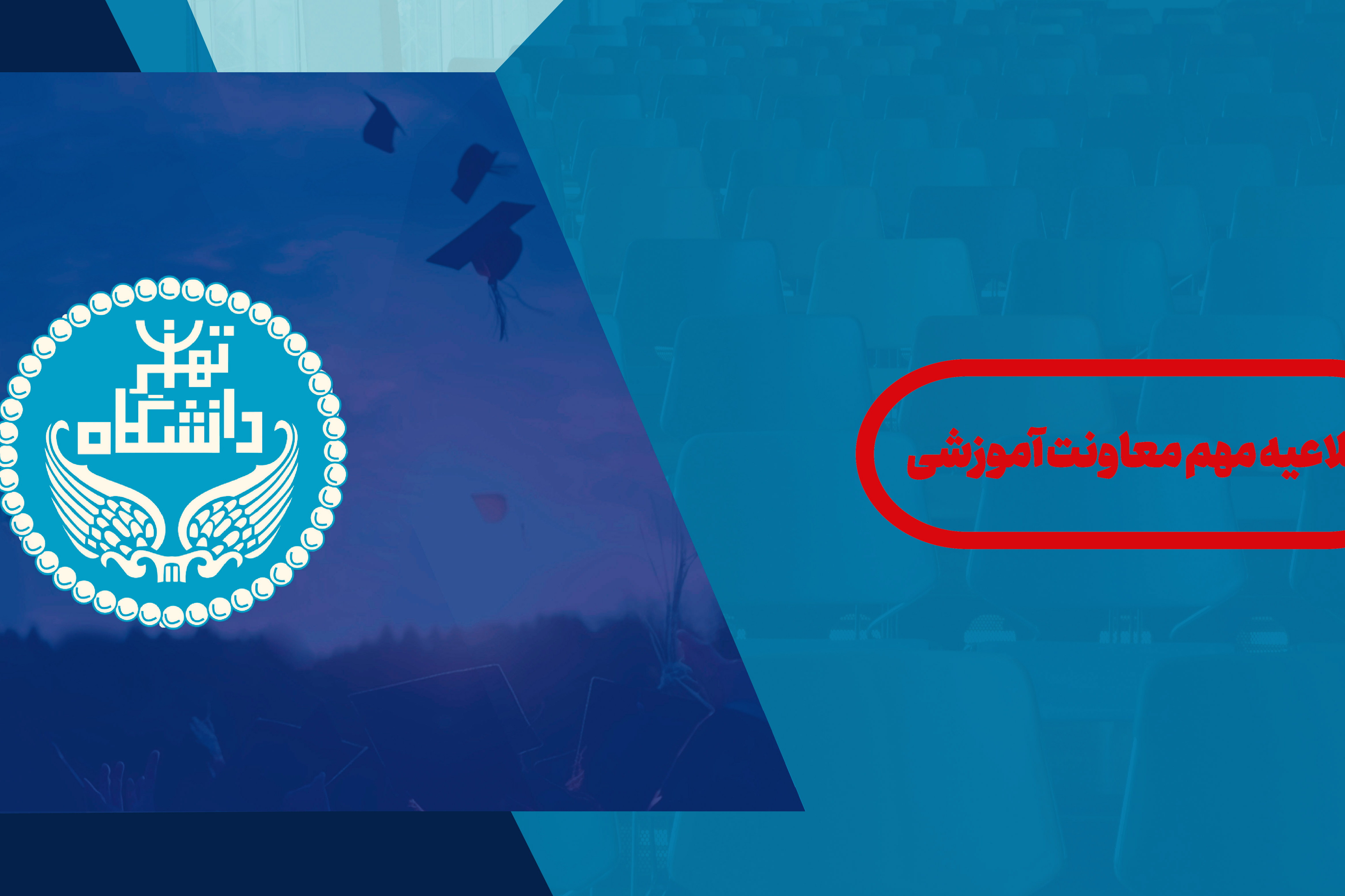 اطلاعیه دانشگاه تهران در خصوص تعویق یک هفته‌ای زمان برگزاری امتحانات پایان نیمسال اول تحصیلی ۱۴۰۵-۱۴۰۴