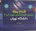افزایش ۲۴۰ نفر به ظرفیت خوابگاهی دانشگاه تهران با افتتاح سه ساختمان تازه‌نوسازی‌شده