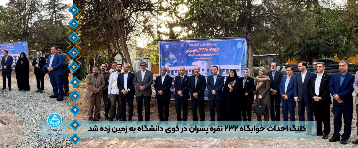 کلنگ احداث خوابگاه ۲۳۲ نفره پسران در کوی دانشگاه به زمین زده شد
