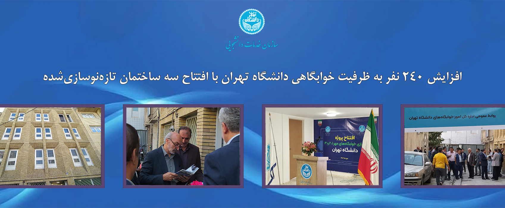 افزایش ۲۴۰ نفر به ظرفیت خوابگاهی دانشگاه تهران با افتتاح سه ساختمان تازه‌نوسازی‌شده