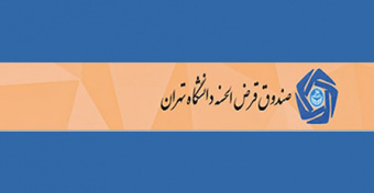 صندوق قرض الحسنه دانشگاه از تغییراتی در شرایط پرداخت وام خبر داد: &quot;امکان ثبت درخواست وام بلافاصله بعد از افتتاح حساب&quot;