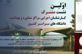 کسب عنوان کارشناس برتر مراکز بهداشت و درمان منطقه یک کشور توسط کارشناس مرکز بهداشت و درمان دانشگاه تهران