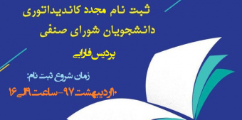 برگزاری مجدد ثبت نام داوطلبان انتخابات شورای صنفی دانشجویی پردیس فارابی دانشگاه تهران سال ۱۳۹۷