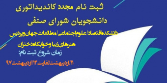 برگزاری مجدد ثبت نام داوطلبان انتخابات شورای صنفی دانشجویی دانشکده اقتصاد/علوم اجتماعی/مطالعات جهان/پردیس هنرهای زیبا و خوابگاه دختران