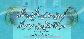 شصت و دومین گردهمایی معاونان دانشجویی دانشگاههای سراسر کشور و نشست مشترک  معاونین دانشجویی  و فرهنگی دانشگاه ها آغاز به کار کرد