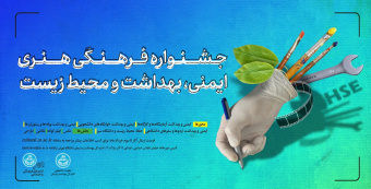 فراخوان شرکت در جشنواره فرهنگی هنری «ایمنی، بهداشت و محیط زیست»