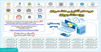 برگزاری دوره های آنلاین بهداشت روان ویژه دانشجویان دانشگاه های کشور