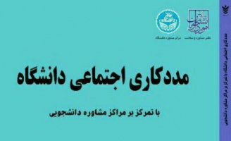 رونمایی از کتاب &quot; مددکاری اجتماعی دانشگاه با تمرکز بر مراکز مشاوره دانشجویی&quot;