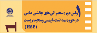 اولین دوره مسابقات سخنرانی های چالشی علمی در حوزه بهداشت، ایمنی و محیط زیست برگزار می شود.