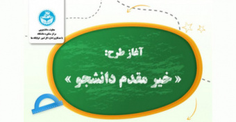 آغاز طرح خیر مقدم دانشجوی خوابگاهی