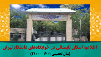 اطلاعیه اسکان تابستانی در خوابگاه‌های دانشگاه تهران (سال تحصیلی ۱۴۰۱ - ۱۴۰۰)