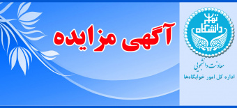 آگهی مزایده تامین کادر مرکز بهداشت مجتمع خوابگاهی شهید چمران دانشگاه تهران