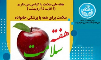 گرامیداشت هفته ملی سلامت