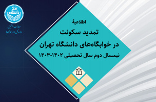 اطلاعیۀ تمدید سکونت در خوابگاه‌های دانشگاه تهران نیمسال دوم سال تحصیلی ۱۴۰۲-۱۴۰۳