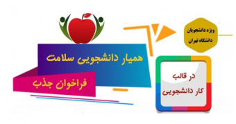 جذب همیار دانشجویی سلامت، در قالب کار دانشجویی