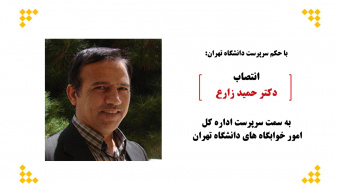 انتصاب مدیرکل اداره کل امور خوابگاه‌های دانشگاه تهران