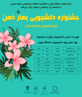 برگزیدگان جشنواره بهار ذهن  دانشجویان دانشگاه تهران معرفی شدند.