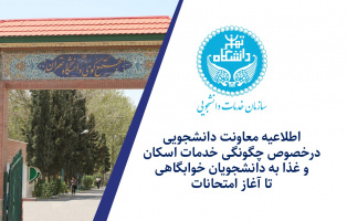 اطلاعیه معاونت دانشجویی در خصوص چگونگی خدمات اسکان و غذا به دانشجویان خوابگاهی تا آغاز امتحانات
