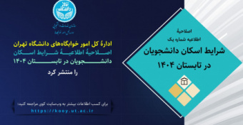 اصلاحیۀ اطلاعیۀ شمارۀ یک | شرایط اسکان دانشجویان در تابستان ۱۴۰۴