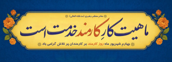 پیام تبریک معاون دانشگاه و رئیس سازمان خدمات دانشجویی دانشگاه تهران به مناسبت روز کارمند