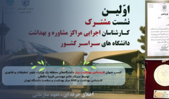 کسب عنوان کارشناس برتر مراکز بهداشت و درمان منطقه یک کشور توسط کارشناس مرکز بهداشت و درمان دانشگاه تهران