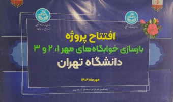 افزایش ۲۴۰ نفر به ظرفیت خوابگاهی دانشگاه تهران با افتتاح سه ساختمان تازه‌نوسازی‌شده
