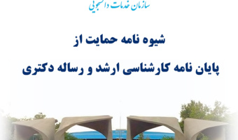 شیوه نامه حمایت از پایان‌نامه‌های کارشناسی ارشد و رساله دکتری