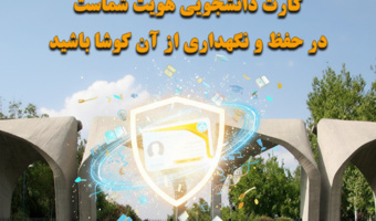 در حفظ و نگهداری کارت دانشجویی کوشا باشیم!